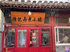 -陈记卤煮小肠