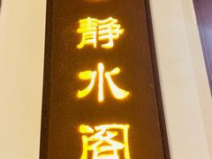 门面-千滋百味·醉江澜花园餐厅(街道口店)