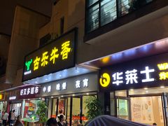 门面-古乐牛香·鲜牛肉牛杂火锅(新区店)