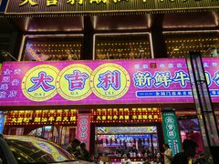 -大吉利·潮汕鲜牛肉火锅(西安店)