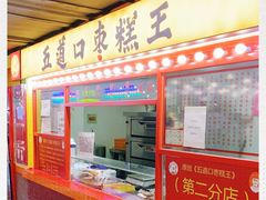 门面-五道口枣糕王(西单华威约饭街店)