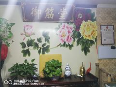 门面-御筋堂正骨推拿(星源国际店)