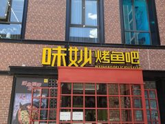 -味妙烤鱼吧(回龙观店)