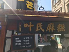 门面-叶氏麻糍(鼓浪屿店)