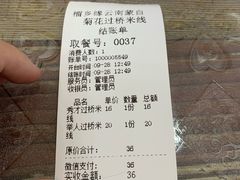 账单-榴乡缘云南蒙自菊花过桥米线