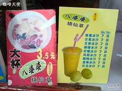 Picture&nbsp;243-八婆婆烧仙草(中山路店)