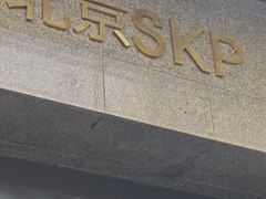 -北京SKP