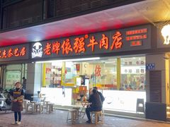 -老牌依强牛肉店(达道总店)