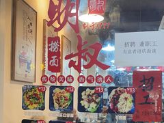 -明叔捞面