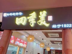 -四季美汤包(户部巷店)