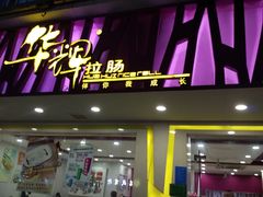 门面-华辉拉肠(广园店)