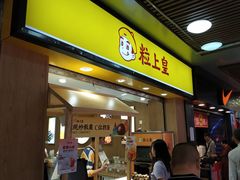 门面-粒上皇(上下九店)