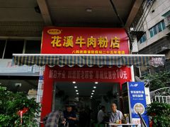 门面-花溪牛肉粉(八鸽岩店)