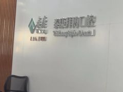 -泰康拜博口腔医院(江北总院)