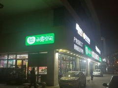 门面-雨露空间(青林湾店)