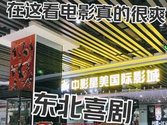 -中影星美国际影城(韩森寨店)