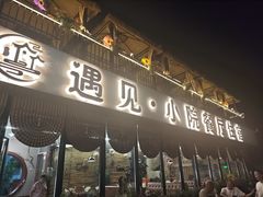 -遇见小院—虹鳟鱼•农家菜(怀柔店)