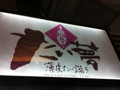 -粉粉乐鲷鱼烧(美罗城店)