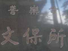 -普乐寺
