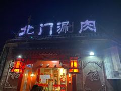 门面-北门涮肉·炭火铜锅涮肉(什刹海店)