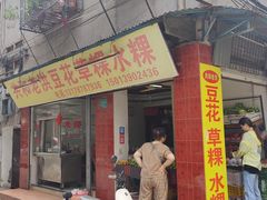 -共和老洪豆花草粿水粿