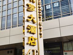 -金米箩大酒店(五角场店)