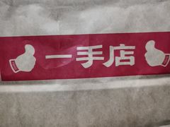 -一手店(五道口店)