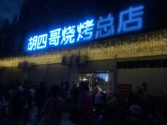 门面-胡四哥特色火盆烧烤(总店)