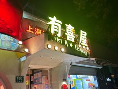 -有喜屋·鲜鸡烧鸟·居酒屋(安龙路店)