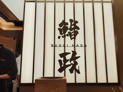 -鮨政·Omakase(港汇恒隆广场店)