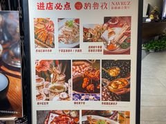 -纳鲁孜·新疆特色餐厅(上海悦荟广场店)