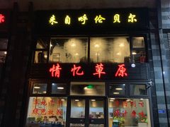 门面-情忆草原涮肉馆