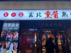 -聚合鑫东北熏酱熟食麻辣面(长阳店)