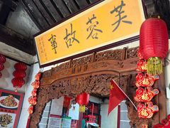 -老济南民间小吃·传统鲁菜(芙蓉街店)