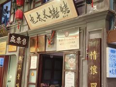 -北三老太太烧烤(人生一串上榜店)