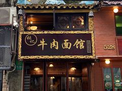 门面-张记牛肉面馆(天津路店)