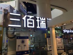 -三佰瑞冻酸奶(凯德MALL店)