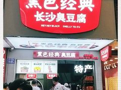 -黑色经典臭豆腐·湖南特产(步行街店)