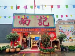 -寻味顺德·南记酒家·传统顺德菜·鱼生(广源路店)