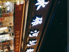 门面-水碾河刘老大串串香(水碾河路店)