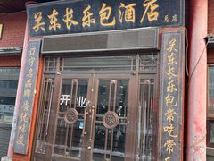 -关东长乐包(热闹路店)