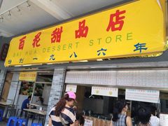 门面-百花传统甜品店(原址店)