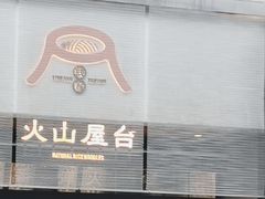 -火山屋台(新街口创始店)