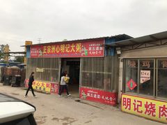 门面-洲心明记烧肉大粥(总店)