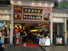 门面-邵子牙·中华老字号(定安路店)