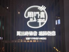 -周三的情书花园餐厅(江北店)
