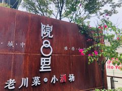 门面-院8里·小乐园家常味川菜(鹭洲里店)
