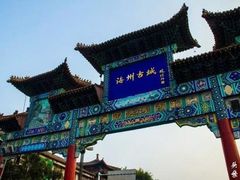 -海州古城