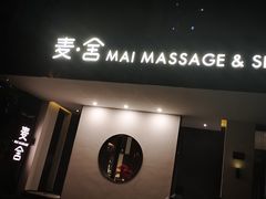 -麦舍MaiMassage(张杨路店)