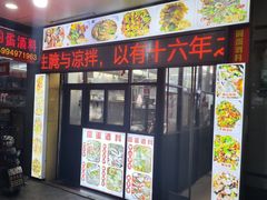 -圆蛋酒料•生腌(开元路店)